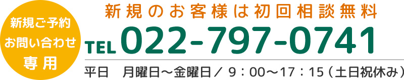 電話番号：022-797-0741