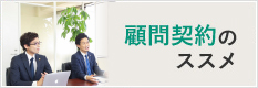 ”ゆいのもり”の顧問契約について